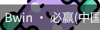 Bwin · 必赢(中国)唯一官方网站